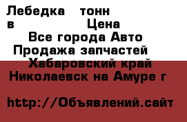 Лебедка 5 тонн (12000 LB) 12в Running Man › Цена ­ 15 000 - Все города Авто » Продажа запчастей   . Хабаровский край,Николаевск-на-Амуре г.